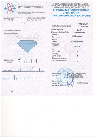 Бриллиант круглый 0,130 карат