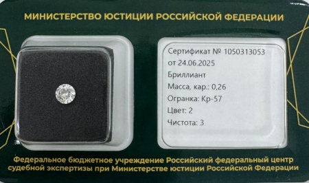 Бриллиант круглый 0,260 карат