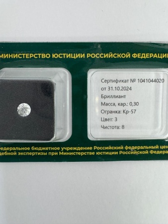 Бриллиант круглый 0,300 карат
