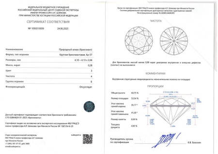 Бриллиант круглый 0,280 карат