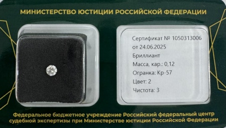 Бриллиант круглый 0,120 карат