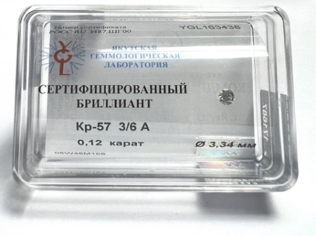 Бриллиант круглый 0,120 карат