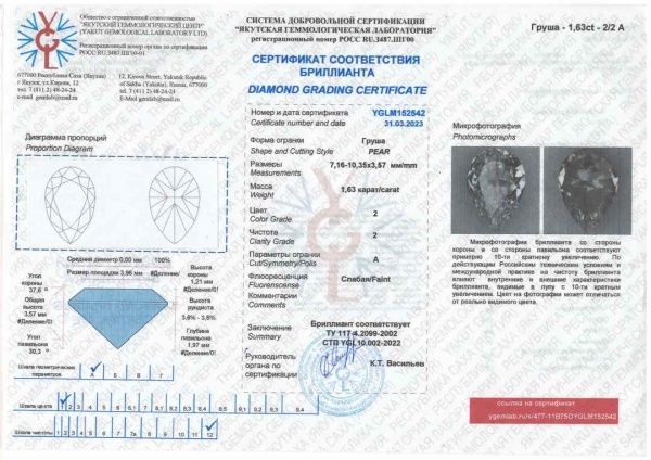 Бриллиант груша 1,630 карат