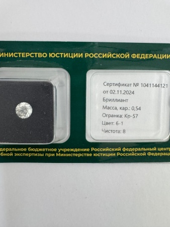 Бриллиант круглый 0,540 карат