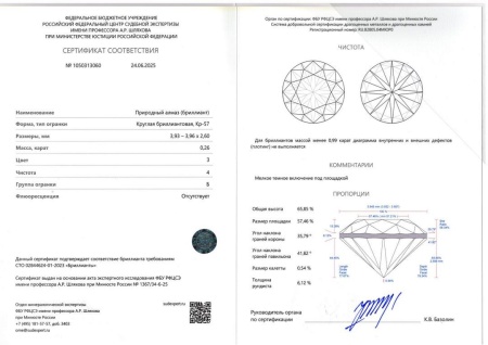Бриллиант круглый 0,260 карат