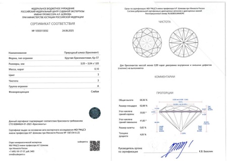 Бриллиант круглый 0,100 карат