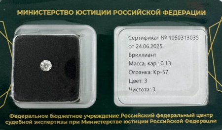 Бриллиант круглый 0,130 карат