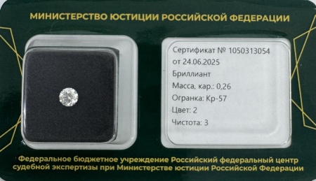 Бриллиант круглый 0,260 карат
