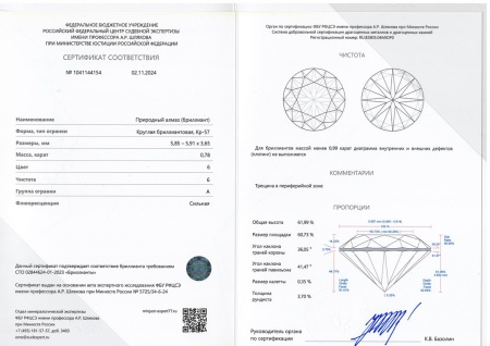 Бриллиант круглый 0,780 карат