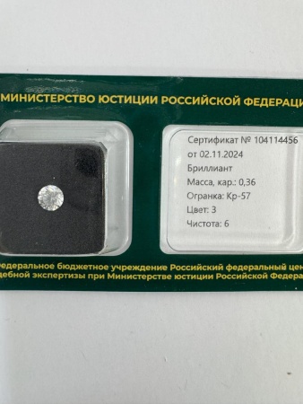 Бриллиант круглый 0,360 карат