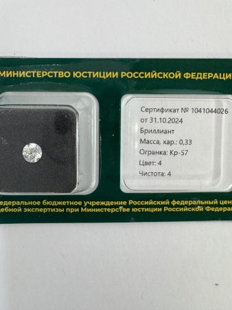 Бриллиант круглый 0,330 карат
