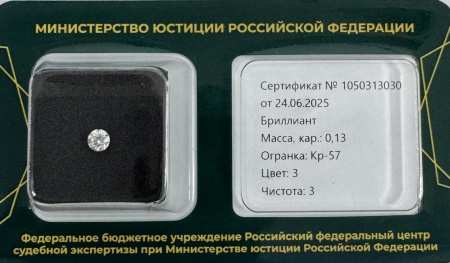 Бриллиант круглый 0,130 карат